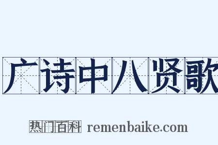 广诗中八贤歌是什么意思的图片